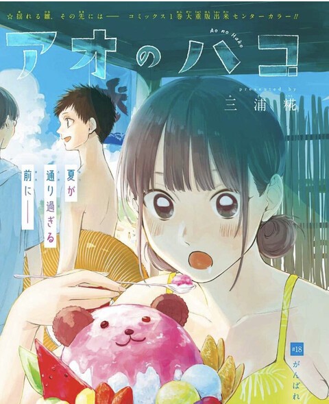 アオのハコ 18話 感想 雛ちゃん ねいろ速報さん