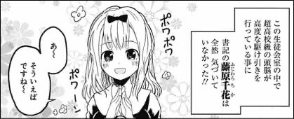 かぐや様 連載初期の藤原書記ちゃん ねいろ速報さん
