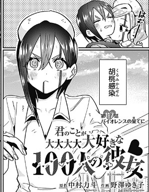 君のことが大大大大大好きな100人の彼女 117話 感想 バイオレンスの果てに ねいろ速報さん