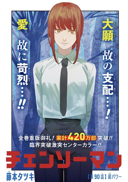 チェンソーマン 90話 感想 パワー最高 ねいろ速報さん