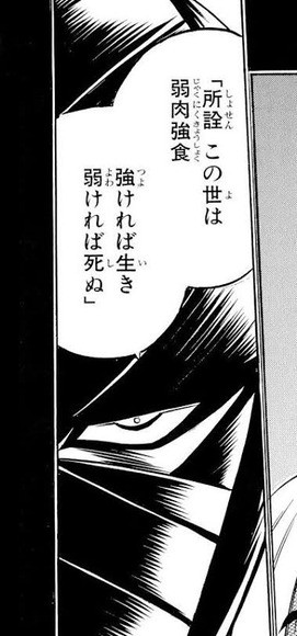 志々雄 所詮この世は弱肉強食 強ければ生き弱ければ死ぬ 剣心 それは違う ねいろ速報さん