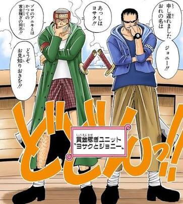 ワンピース ヨサクとジョニーとかいう序盤のお助けキャラ ねいろ速報さん