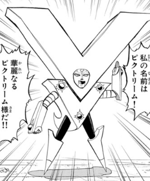 ビクトリーム ガッシュ キース 金色のガッシュ 華麗なるビクトリーム様