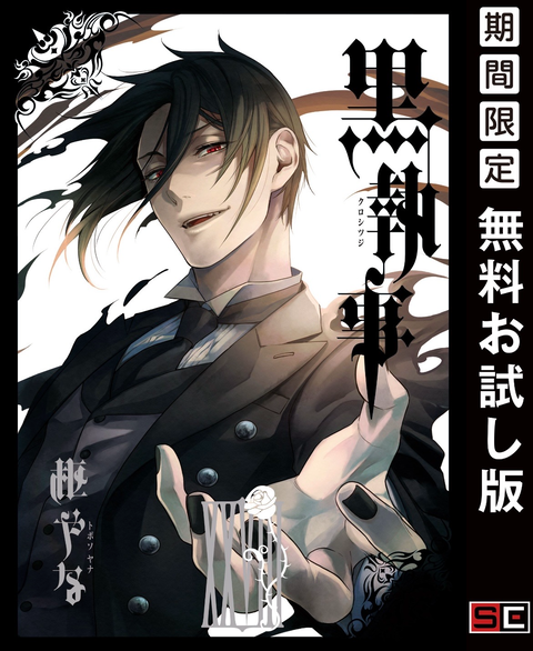 黒執事 全巻無料読んだけど ねいろ速報さん