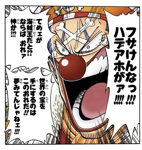 ルフィ 打撃無効です 太陽の神です バギー 斬撃無効です 2番目に登場した悪魔の実です ねいろ速報さん