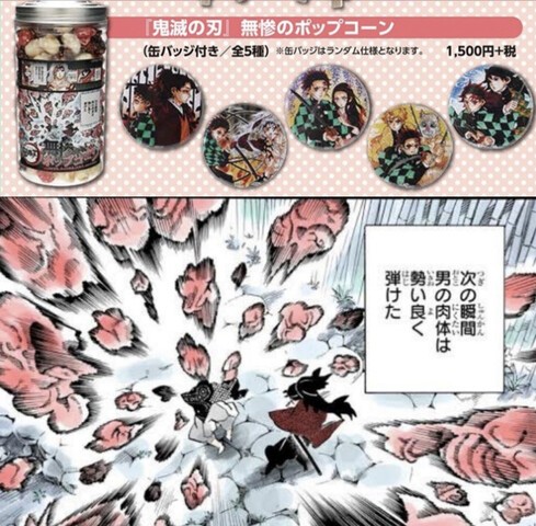 無惨 ポップコーン ほろ苦く 缶バッチ