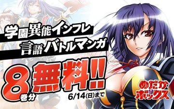 めだかボックス 8巻まで無料読んでるんだけど ねいろ速報さん