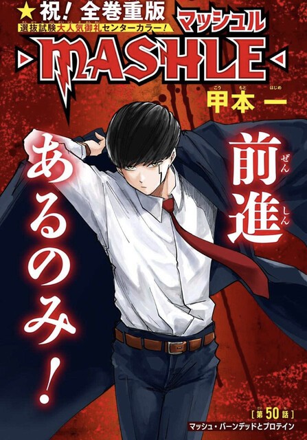 マッシュル Mashle 50話 感想 先輩かっこよすぎる ねいろ速報さん