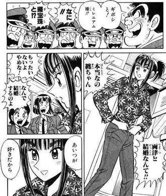 朗報 両津勘吉 35 さん いとこの纏ちゃん 19 と結婚 ねいろ速報さん