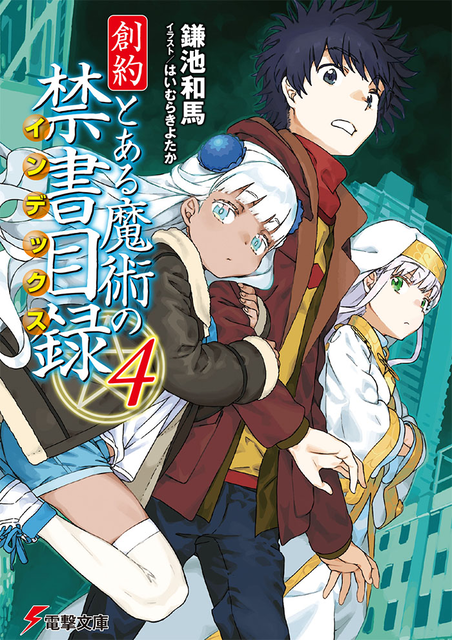 創約 とある魔術の禁書目録 の4巻ｗｗｗｗ ねいろ速報さん