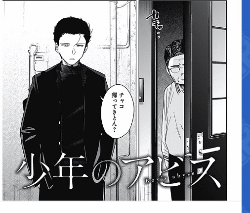 少年のアビス 60話 感想 チャコ ねいろ速報さん