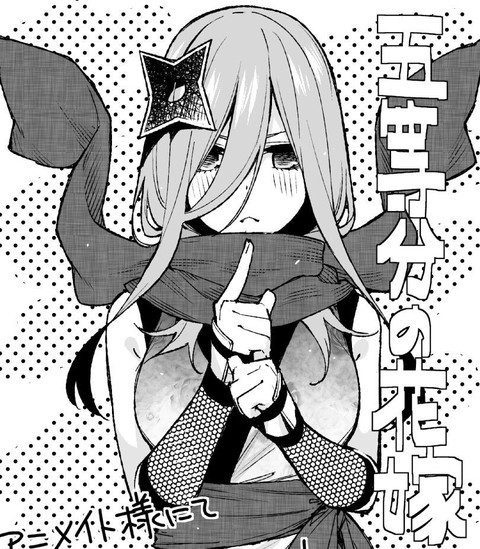 五等分の花嫁 三玖 忍者になる ねいろ速報さん