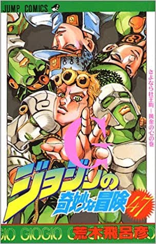 画像 ジョジョの表紙の傑作 決まる ねいろ速報さん