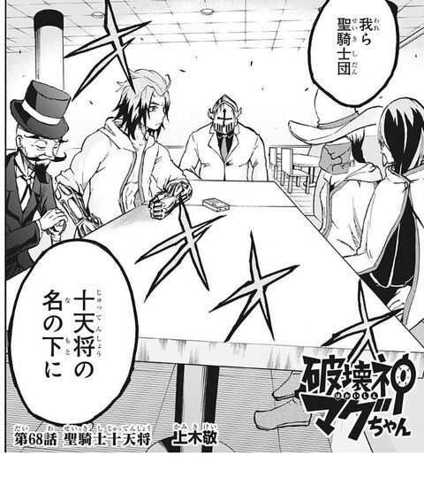 破壊神マグちゃん 68話 感想 十天将推参 ねいろ速報さん