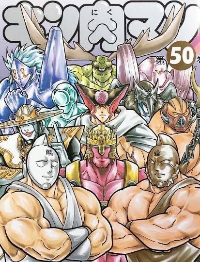 キン肉マン 新シリーズ全部読んだ ねいろ速報さん