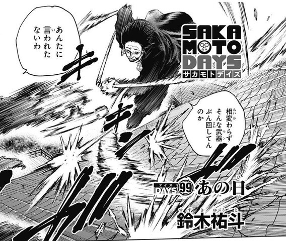 サカモトデイズ SAKAMOTO DAYS】99話 感想四ツ村さんに悲しい