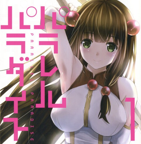 パラレルパラダイス とかいう漫画ｗｗｗ ねいろ速報さん