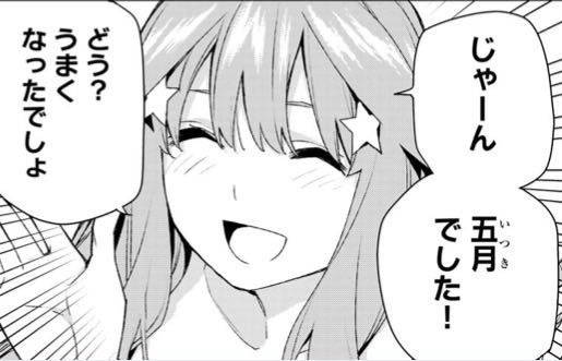 五等分の花嫁 五月 じゃーん 五月でした ねいろ速報さん