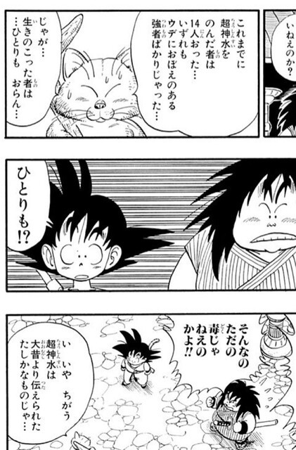 ドラゴンボール 超神水 ただの毒説 ねいろ速報さん