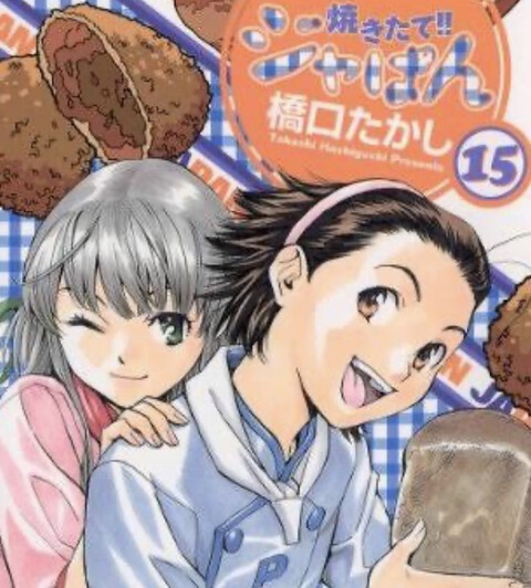 焼きたて ジャぱん とかいう最高に面白い漫画ｗｗｗ ねいろ速報さん