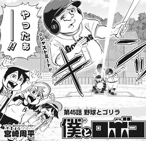 僕とロボコ 45話 感想 ガチゴリラかっこよすぎる ねいろ速報さん