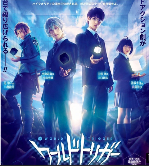 ワールドトリガー 舞台版修 イケメンすぎる 画像 ねいろ速報さん