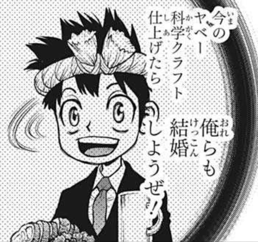 Dr Stone クロム 俺らも結婚しようぜ ねいろ速報さん