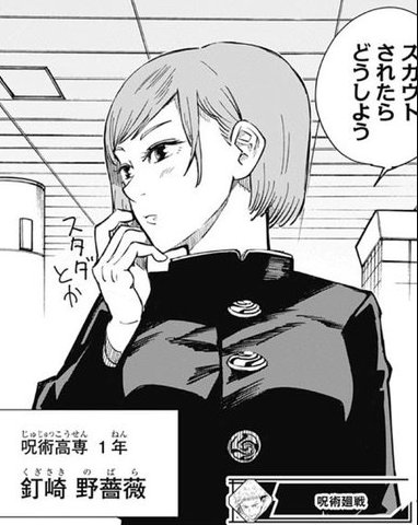 呪術廻戦 の釘崎野薔薇ちゃんｗｗｗ ねいろ速報さん