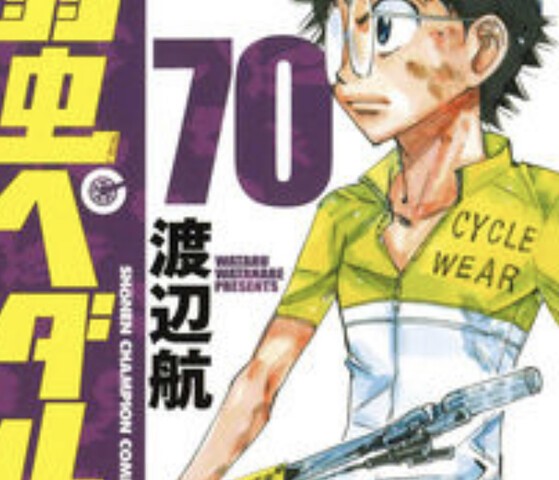 弱虫ペダル 70巻 ねいろ速報さん