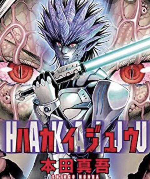 今マンガbangで ハカイジュウ って漫画が無料配信されてたからイッキ読みしてみたんやが ねいろ速報さん