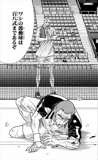 テニスの王子様 石田銀 ワシの波動球は百八式まである ねいろ速報さん