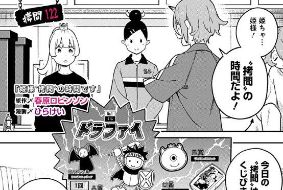 姫様 拷問 の時間です 122話 陽鬼おめでとう ねいろ速報さん