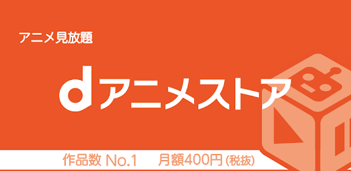 Dアニメってアマプラ経由と本サイトで何か違いはある ねいろ速報さん