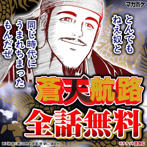 蒼天航路 全話無料 チケット話含む ねいろ速報さん
