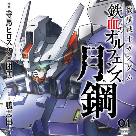 鉄血って設定の割には外伝作品が出ないね ねいろ速報さん