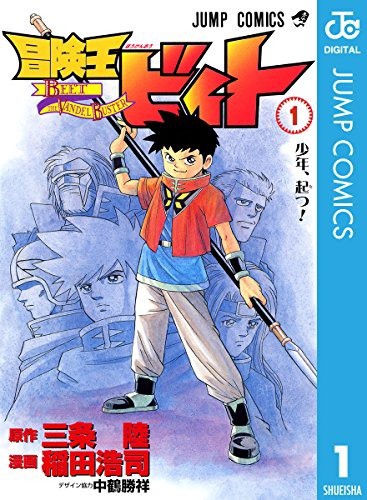 冒険王ビィト 無料配信とかしないかな ねいろ速報さん