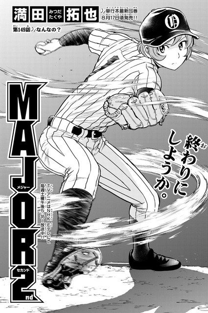 Major 2nd メジャーセカンド 149話 感想 睦子の圧倒的本妻感ｗｗ ねいろ速報さん