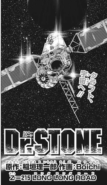 Dr Stone ドクターストーン 215話 感想 ロケット発車 ねいろ速報さん