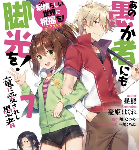 このすば あの愚か者にも脚光を とかいうスピンオフｗｗｗ ねいろ速報さん