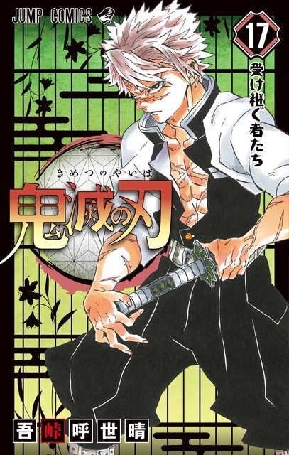 集英社 - 鬼滅の刃1〜18巻(送料込み) 刀鍛冶 の 里 鬼滅の刃 第01-18巻 [Kimetsu no Yaiba Vol 01-18