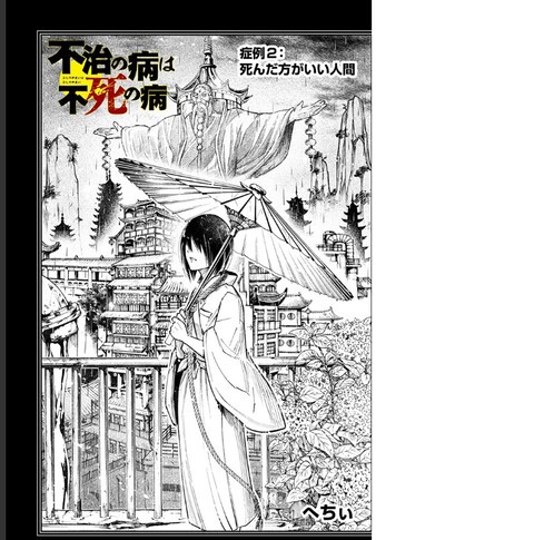 感想 新連載 不治の病は不死の病 2話も面白い ねいろ速報さん
