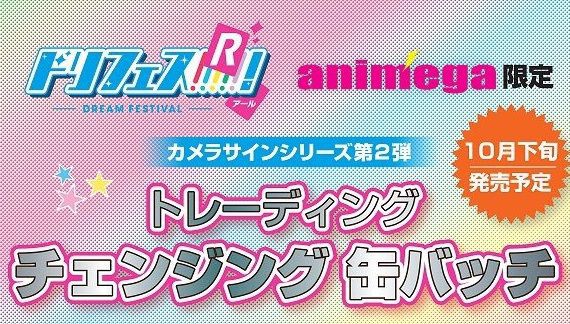 ドリフェス ｒ アニメガ限定イラストを使用したグッズが発売決定 第1弾はトレーディングチェンジング缶バッジ アニじょし 女性向けまとめサイト