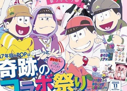 本日発売 ファッション雑誌 Popteen の表紙におそ松さんが初登場 アニじょし 女性向けまとめサイト