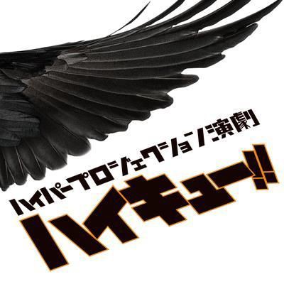 演劇 ハイキュー 烏野 復活 ライブビューイングにて 会場限定舞台裏スペシャル映像の上映が決定 アニじょし 女性向けまとめサイト