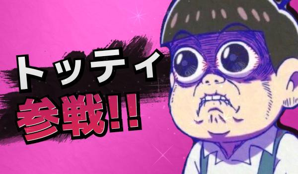 おそ松さん こんな雪だるまは嫌だ デザインがトッティ おそ松さん Osomatsusan アニじょし 女性向けまとめサイト