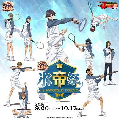 テニプリ 氷帝をフィーチャーしたイベント 新テニスの王子様 氷帝祭り In J World Tokyo 開催決定 テニプリ テニスの王子様 アニじょし 女性向けまとめサイト