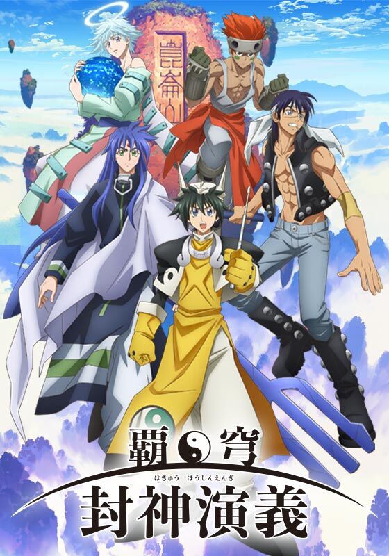 アニメ 覇穹 封神演義 が好きだ アニメが好きだ