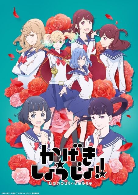 今期の百合アニメ 宝塚風 かげきしょうじょ が２０２１年７月よりｔｖアニメ化 アニゲーnews