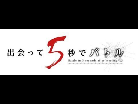 出会って５秒でバトル アニメ化決定 アニゲーnews