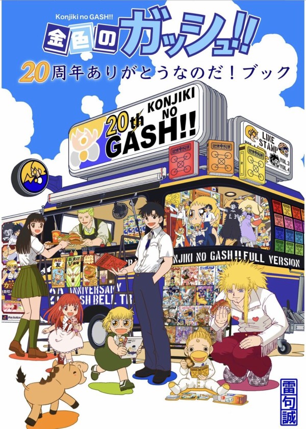 最新刊 金色のガッシュ ２０周年ありがとうなのだ ブック ０円で発売 アニゲーnews